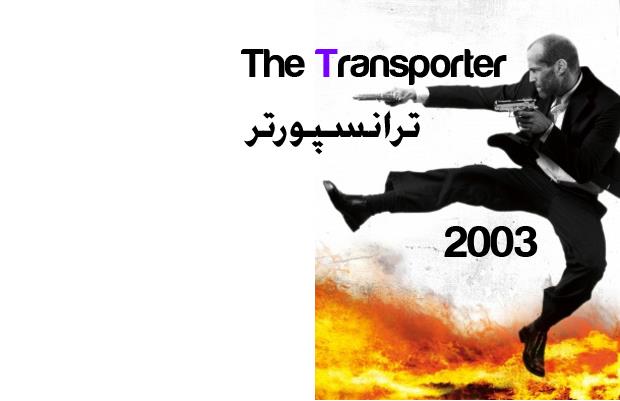 ترانسپورتر-2003 10 فیلم برتر ماشینی! (قسمت 1)
